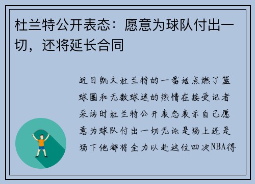 杜兰特公开表态：愿意为球队付出一切，还将延长合同