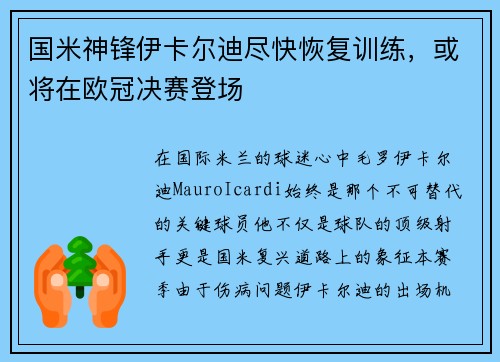 国米神锋伊卡尔迪尽快恢复训练，或将在欧冠决赛登场