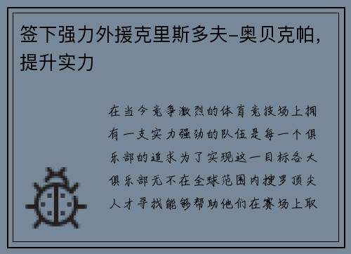 签下强力外援克里斯多夫-奥贝克帕，提升实力