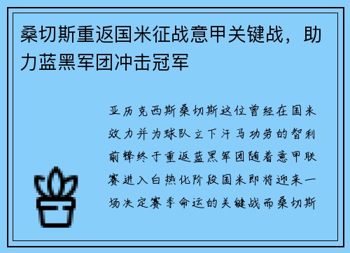 桑切斯重返国米征战意甲关键战，助力蓝黑军团冲击冠军