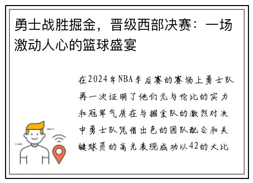勇士战胜掘金，晋级西部决赛：一场激动人心的篮球盛宴