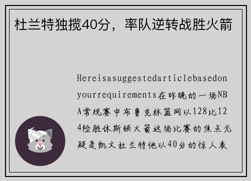 杜兰特独揽40分，率队逆转战胜火箭