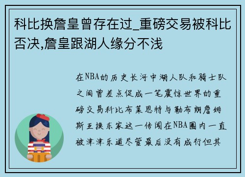 科比换詹皇曾存在过_重磅交易被科比否决,詹皇跟湖人缘分不浅