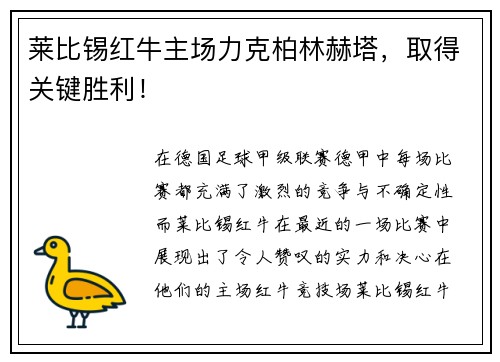 莱比锡红牛主场力克柏林赫塔，取得关键胜利！
