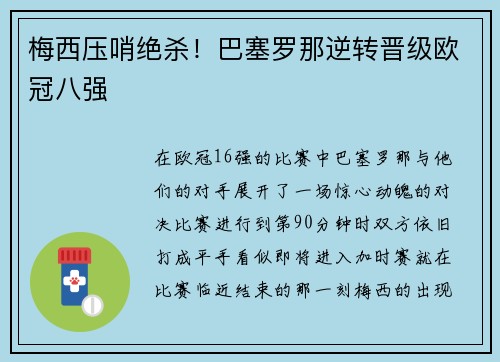 梅西压哨绝杀！巴塞罗那逆转晋级欧冠八强