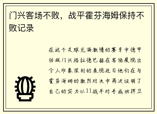 门兴客场不败，战平霍芬海姆保持不败记录