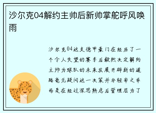 沙尔克04解约主帅后新帅掌舵呼风唤雨
