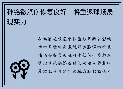孙铭徽膝伤恢复良好，将重返球场展现实力