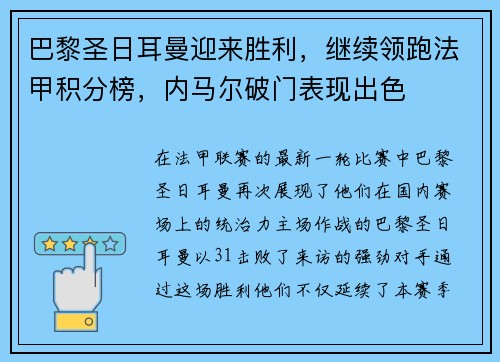 巴黎圣日耳曼迎来胜利，继续领跑法甲积分榜，内马尔破门表现出色