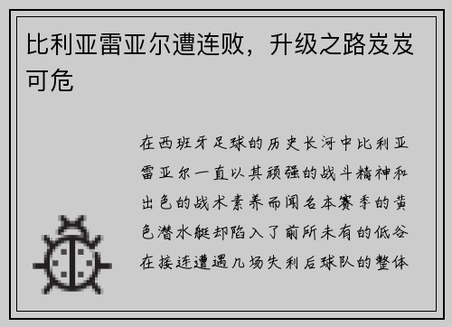 比利亚雷亚尔遭连败，升级之路岌岌可危