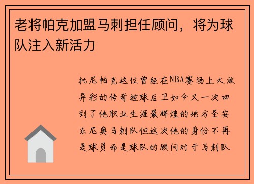 老将帕克加盟马刺担任顾问，将为球队注入新活力