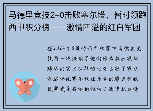 马德里竞技2-0击败塞尔塔，暂时领跑西甲积分榜——激情四溢的红白军团重返巅峰