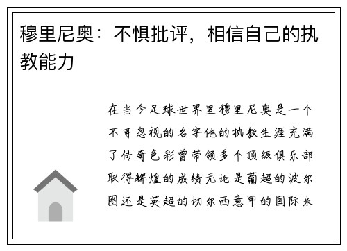 穆里尼奥：不惧批评，相信自己的执教能力