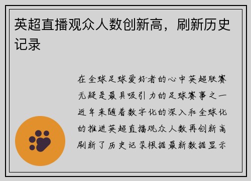 英超直播观众人数创新高，刷新历史记录
