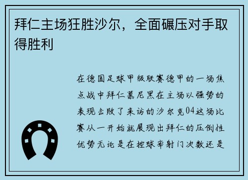 拜仁主场狂胜沙尔，全面碾压对手取得胜利