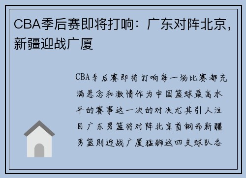 CBA季后赛即将打响：广东对阵北京，新疆迎战广厦