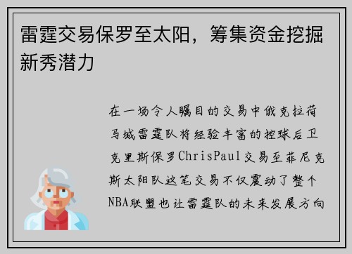雷霆交易保罗至太阳，筹集资金挖掘新秀潜力