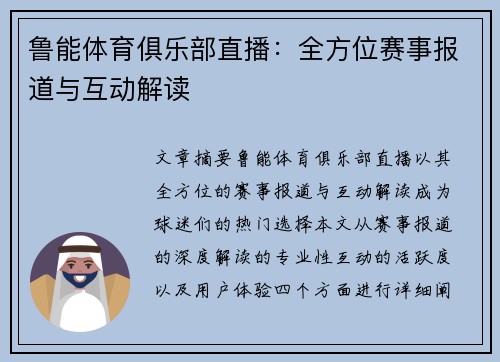 鲁能体育俱乐部直播：全方位赛事报道与互动解读