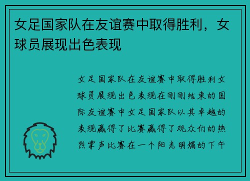 女足国家队在友谊赛中取得胜利，女球员展现出色表现