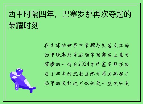 西甲时隔四年，巴塞罗那再次夺冠的荣耀时刻