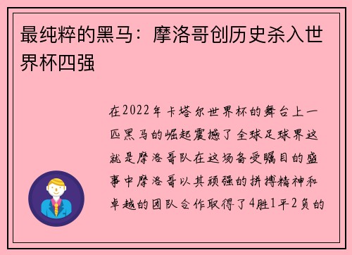 最纯粹的黑马：摩洛哥创历史杀入世界杯四强