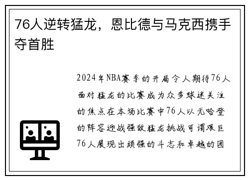 76人逆转猛龙，恩比德与马克西携手夺首胜