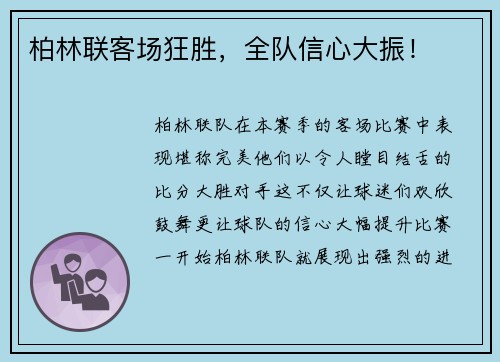 柏林联客场狂胜，全队信心大振！