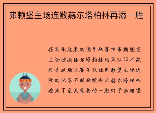 弗赖堡主场连败赫尔塔柏林再添一胜