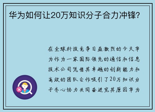 华为如何让20万知识分子合力冲锋？