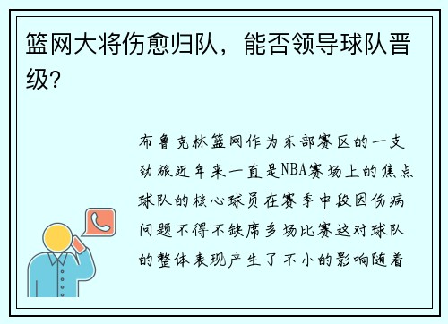 篮网大将伤愈归队，能否领导球队晋级？