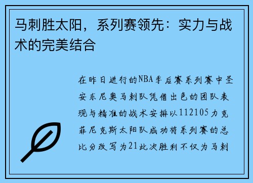 马刺胜太阳，系列赛领先：实力与战术的完美结合