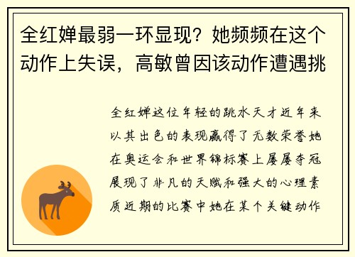 全红婵最弱一环显现？她频频在这个动作上失误，高敏曾因该动作遭遇挑战