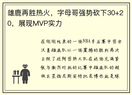雄鹿再胜热火，字母哥强势砍下30+20，展现MVP实力