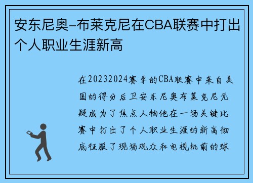 安东尼奥-布莱克尼在CBA联赛中打出个人职业生涯新高