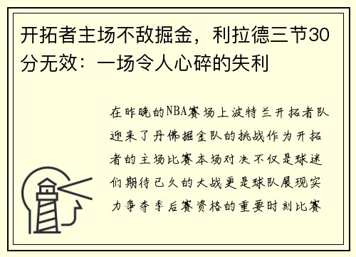 开拓者主场不敌掘金，利拉德三节30分无效：一场令人心碎的失利