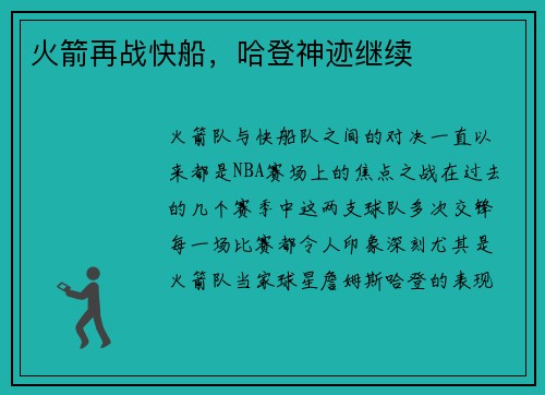 火箭再战快船，哈登神迹继续