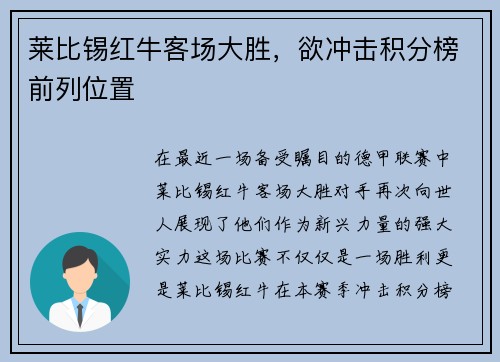 莱比锡红牛客场大胜，欲冲击积分榜前列位置