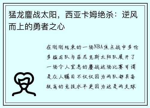 猛龙鏖战太阳，西亚卡姆绝杀：逆风而上的勇者之心