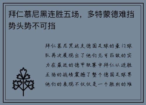 拜仁慕尼黑连胜五场，多特蒙德难挡势头势不可挡