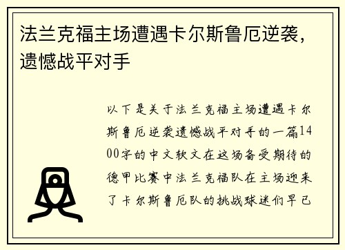 法兰克福主场遭遇卡尔斯鲁厄逆袭，遗憾战平对手