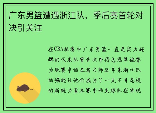 广东男篮遭遇浙江队，季后赛首轮对决引关注