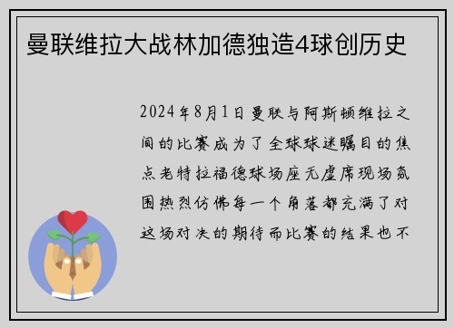曼联维拉大战林加德独造4球创历史