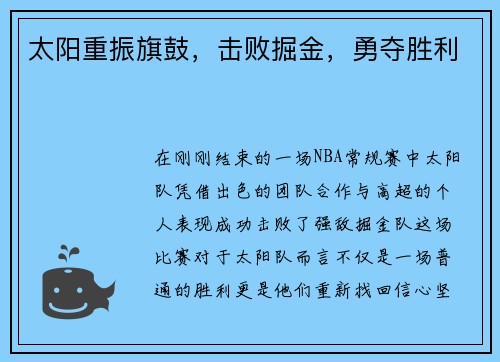 太阳重振旗鼓，击败掘金，勇夺胜利