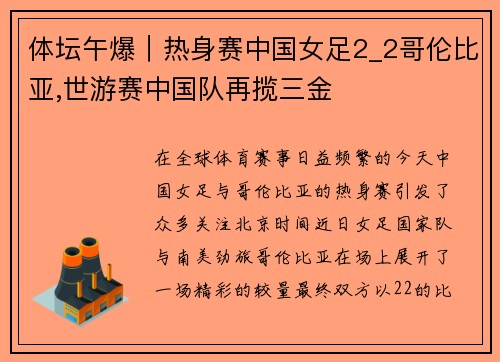 体坛午爆｜热身赛中国女足2_2哥伦比亚,世游赛中国队再揽三金