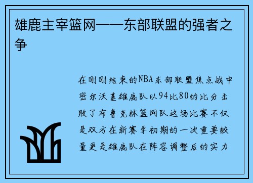 雄鹿主宰篮网——东部联盟的强者之争
