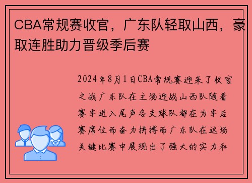 CBA常规赛收官，广东队轻取山西，豪取连胜助力晋级季后赛