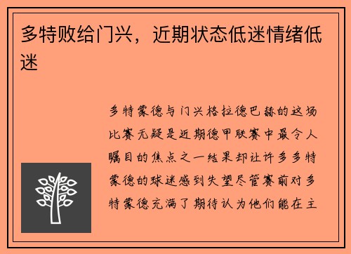 多特败给门兴，近期状态低迷情绪低迷