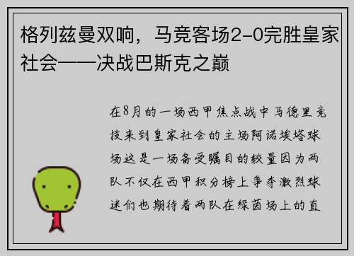 格列兹曼双响，马竞客场2-0完胜皇家社会——决战巴斯克之巅