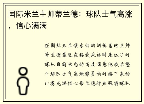 国际米兰主帅蒂兰德：球队士气高涨，信心满满