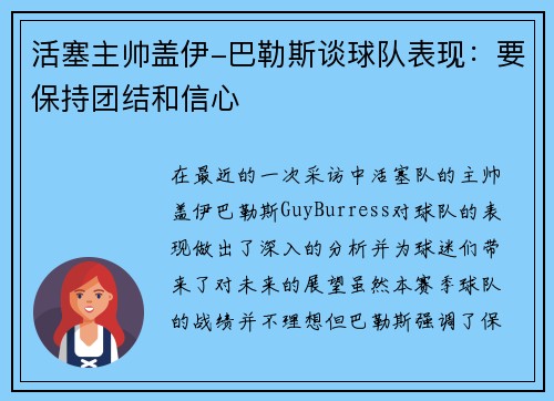 活塞主帅盖伊-巴勒斯谈球队表现：要保持团结和信心